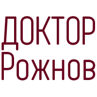 Доктор Рожнов Александр Иванович